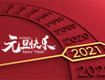 2021元旦祝福及放假通知