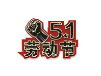 关于五一放假的通知