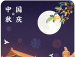 伟奥通祝祖国71华诞及中秋快乐！