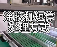 涂胶机短停的处理方式