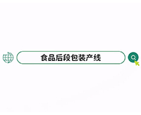 食品后段包装生产线的自动包装过程