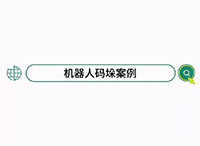 智能码垛解决方案——高效·精准·零误差