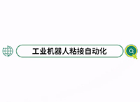 工业机器人粘接自动化——精准高效，智造未来