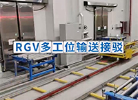 自动化RGV多工位输送系统助力食品车间无缝接驳