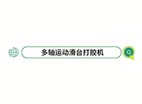 多轴运动滑台自动打胶机，智能点胶解决方案专家！