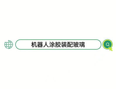 机器人涂胶装配玻璃自动化解决方案