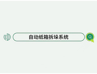 自动化拆垛新纪元：3D视觉智能引领，纸箱流转高效无忧！